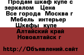 Продам шкаф купе с зеркалом › Цена ­ 7 000 - Все города, Москва г. Мебель, интерьер » Шкафы, купе   . Алтайский край,Новоалтайск г.